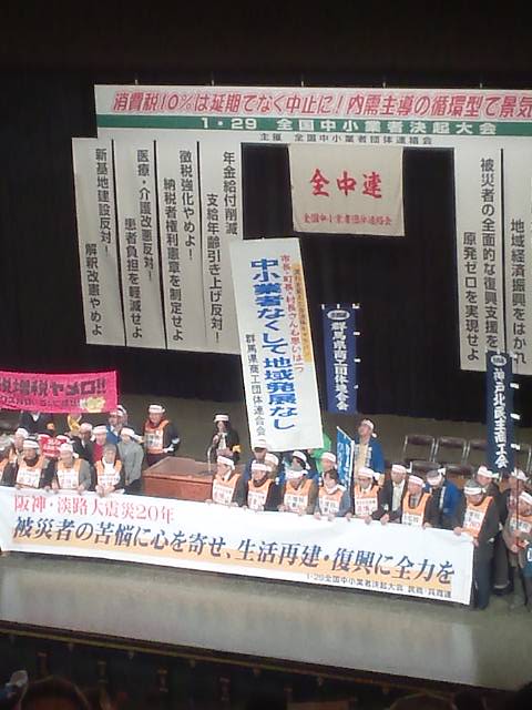 1/29 全国中小業者決起集会に参加しました！