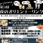 大好評！夜のオリエンテーリング　5回目開催決定！