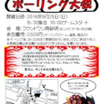 青年部　ボーリング大会開催！！