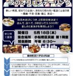 夜の町で元気になれた！！江東民商第２回夜のオリエンテーリング！